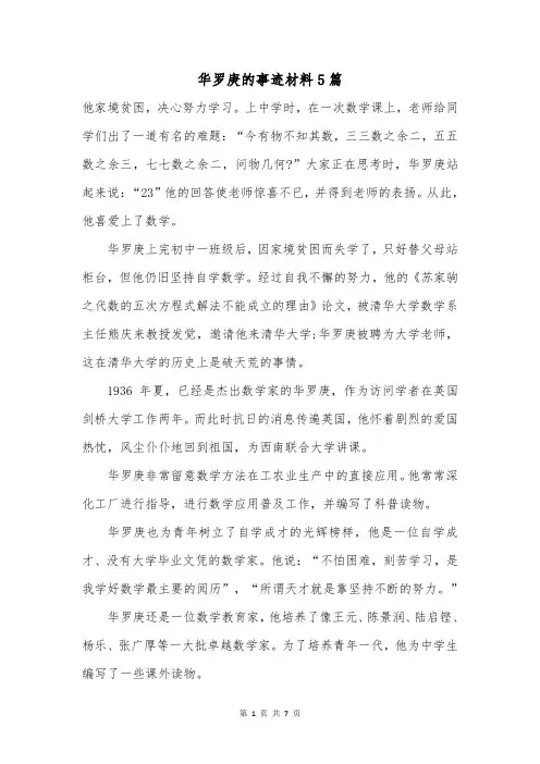 华罗庚的事迹材料5篇