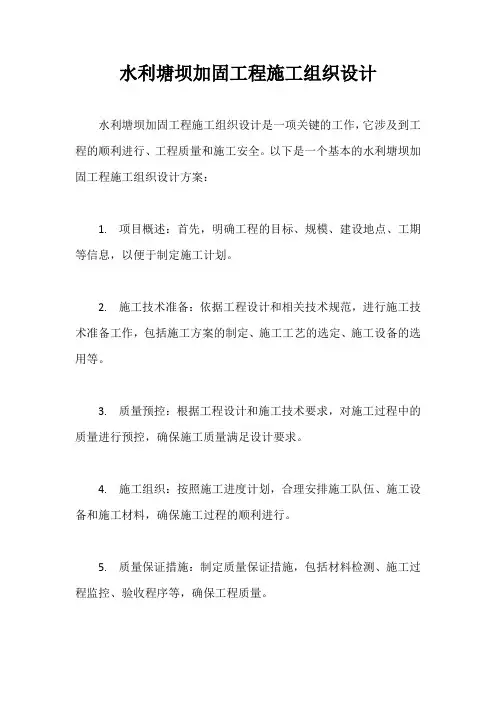 水利塘坝加固工程施工组织设计