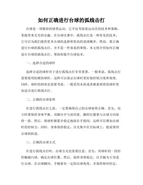 如何正确进行台球的弧线击打