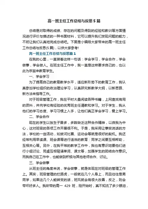 高一班主任工作总结与反思5篇