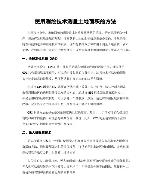 使用测绘技术测量土地面积的方法