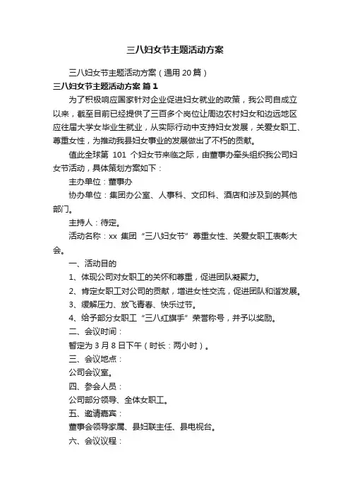 三八妇女节主题活动方案