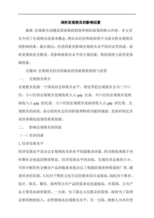 政府经济学 宏观税负影响因素论文