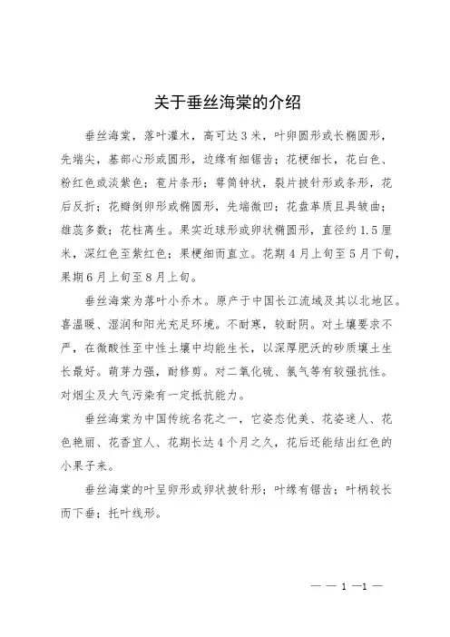 关于垂丝海棠的介绍