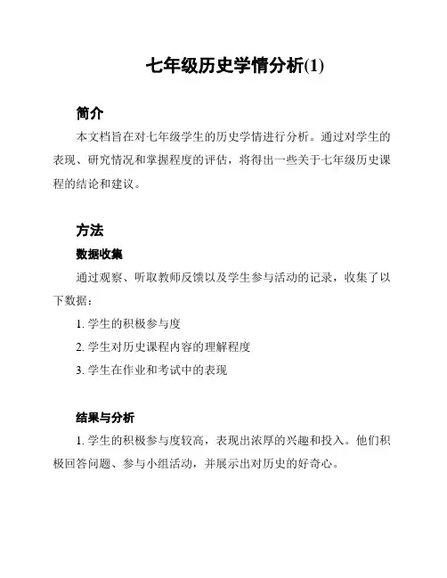 七年级历史学情分析(1)