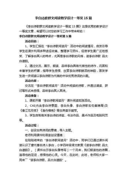 李白诗歌群文阅读教学设计一等奖15篇