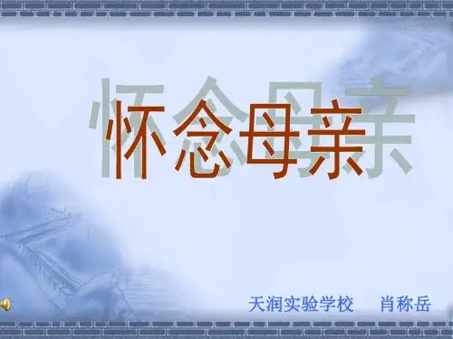 第一课时怀念母亲课件.ppt