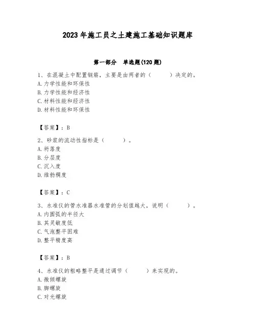 2023年施工员之土建施工基础知识题库及答案(最新)