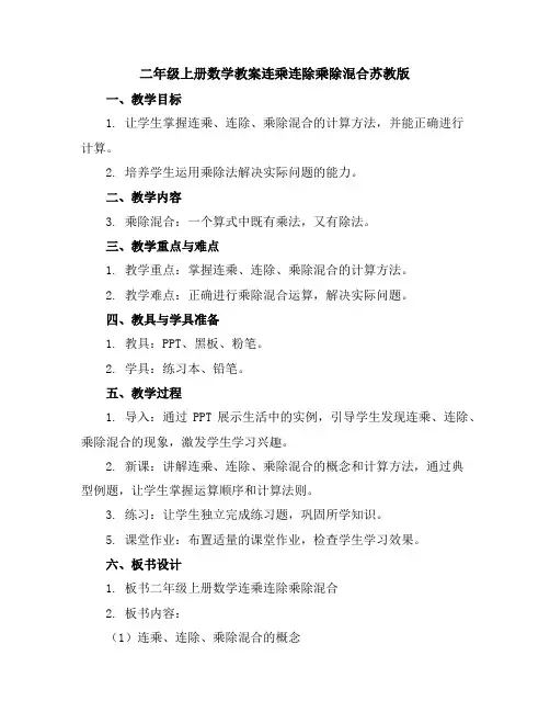二年级上册数学教案-连乘连除乘除混合-苏教版
