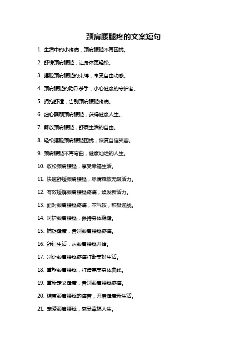 颈肩腰腿疼的文案短句