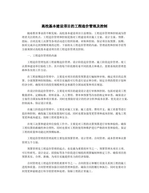 高校基本建设项目的工程造价管理及控制