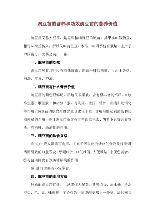 豌豆苗的营养和功效 豌豆苗的营养价值