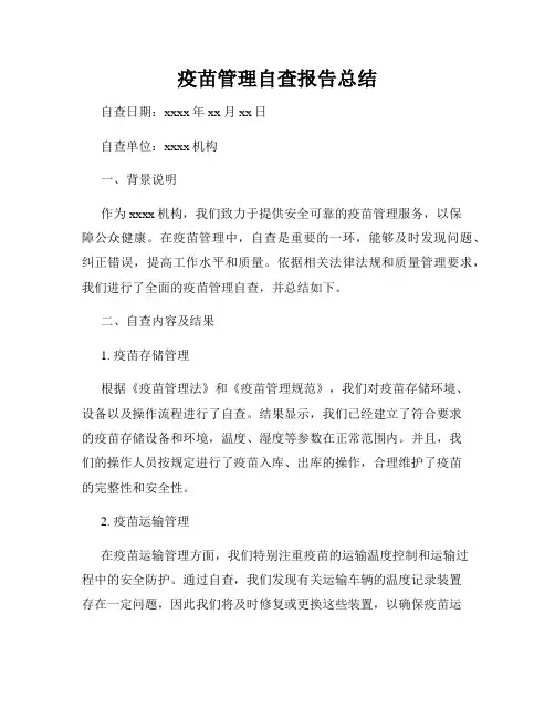 疫苗管理自查报告总结