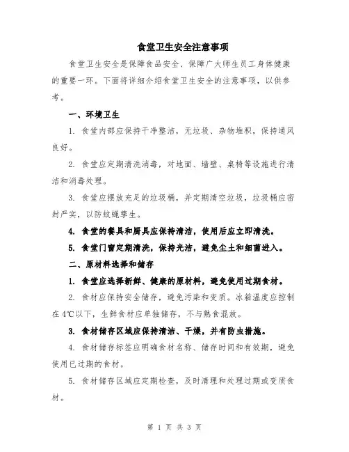 食堂卫生安全注意事项