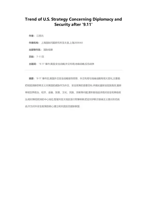 “9．11”事件后美国外交安全战略走向