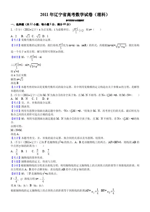 2011年辽宁省高考数学试卷(理科)答案与解析