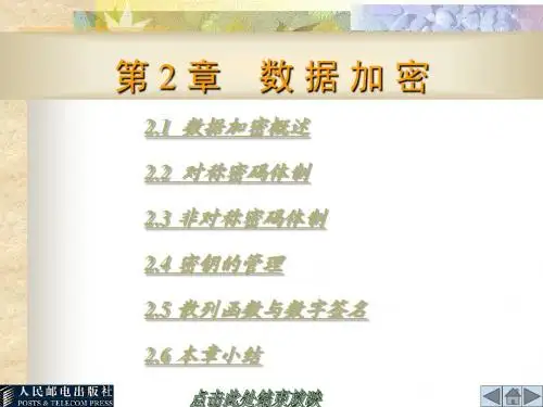 第2章数据加密ppt