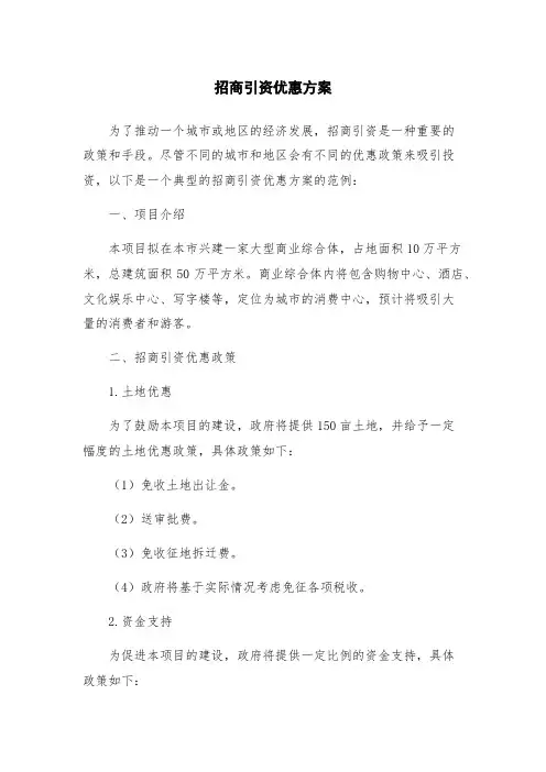 招商引资优惠方案