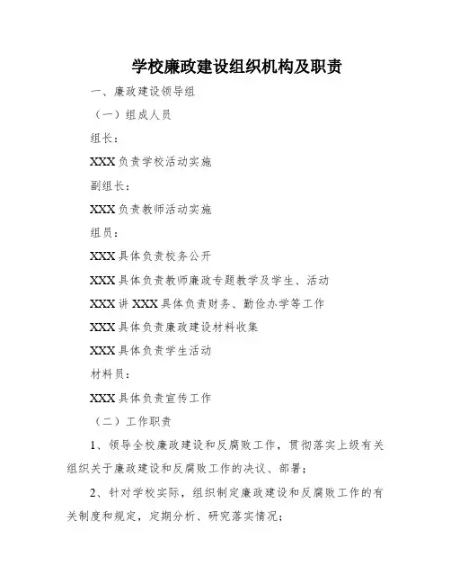 学校廉政建设组织机构及职责