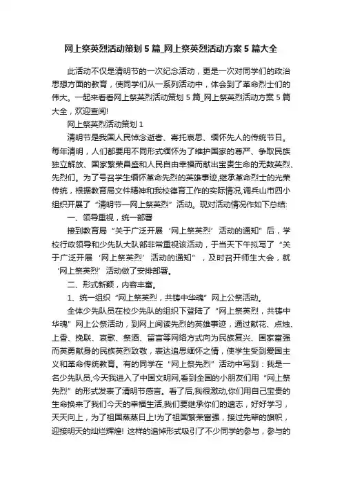 网上祭英烈活动策划5篇_网上祭英烈活动方案5篇大全