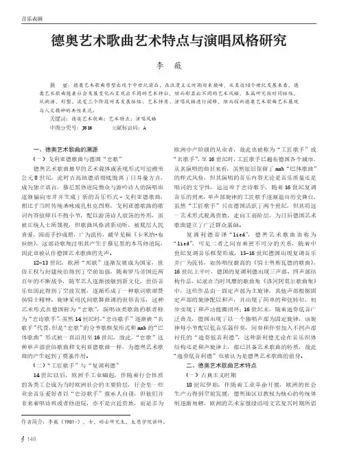 德奥艺术歌曲艺术特点与演唱风格研究