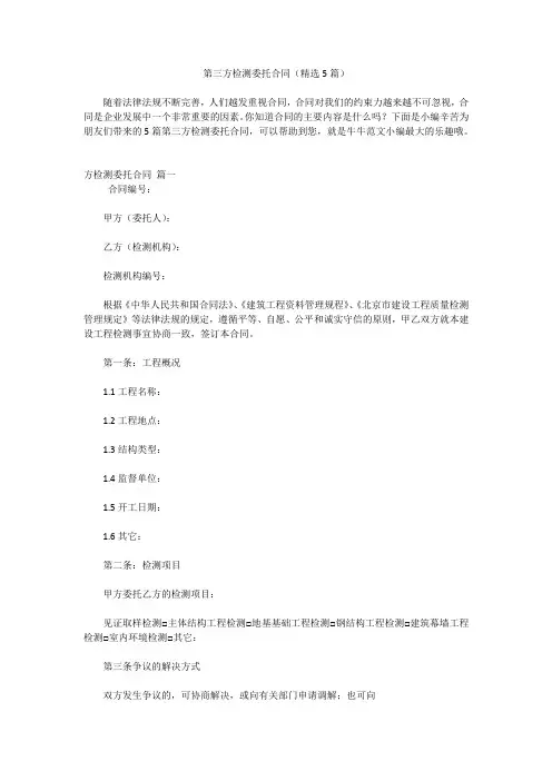 第三方检测委托合同(精选5篇)