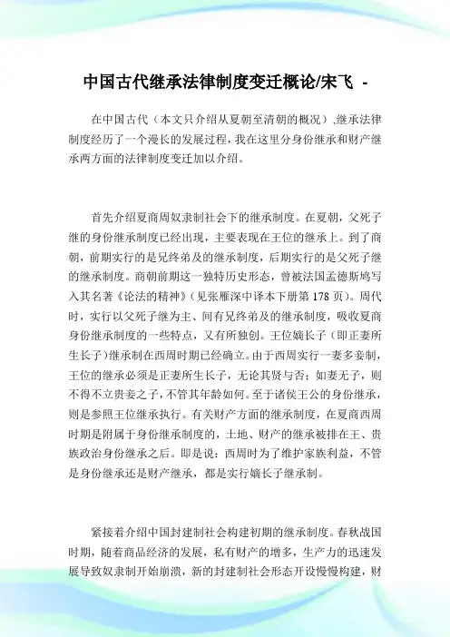 中国古代继承法律制度变迁概论-宋飞.doc