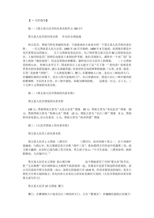 人民币背面的风景名胜第五套写作文