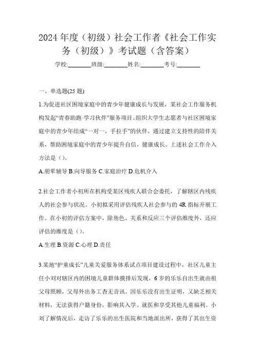 2024年度(初级)社会工作者《社会工作实务(初级)》考试题(含答案)
