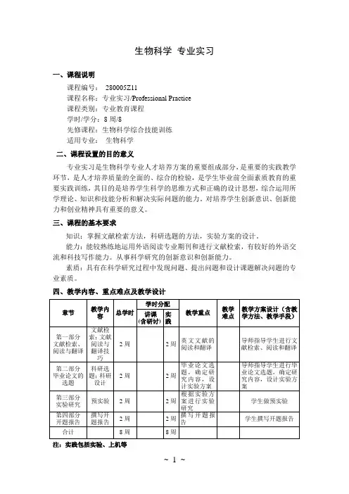 生物科学 专业实习  教学大纲