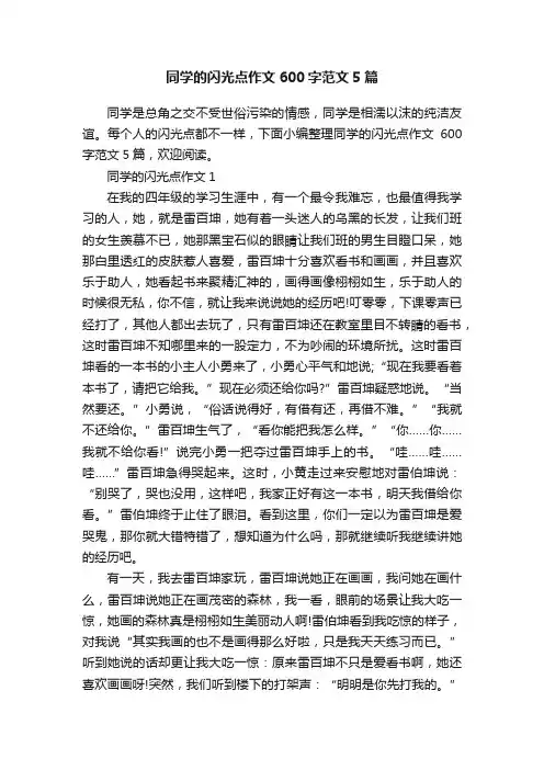 同学的闪光点作文600字范文5篇