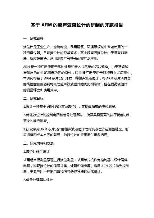 基于ARM的超声波液位计的研制的开题报告