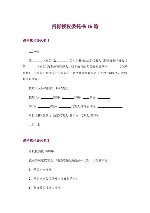 招标授权委托书15篇