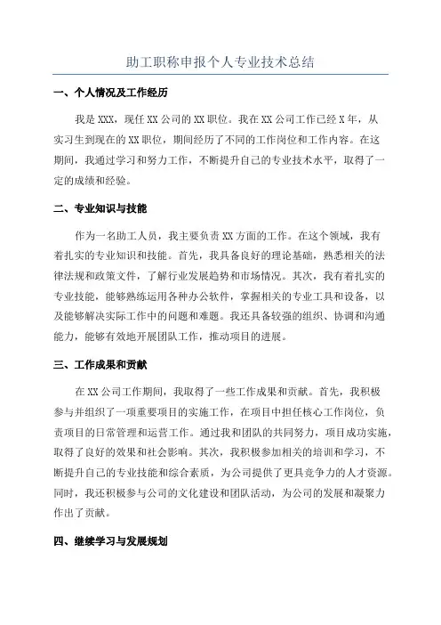 助工职称申报个人专业技术总结