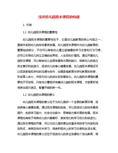 浅谈幼儿园班本课程的构建