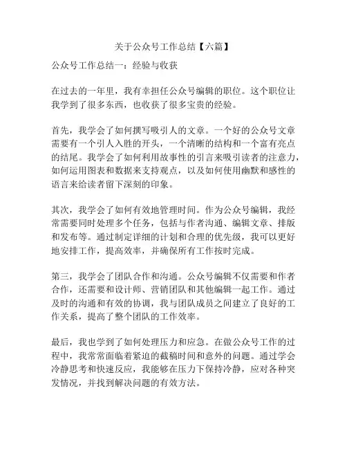 关于公众号工作总结【六篇】