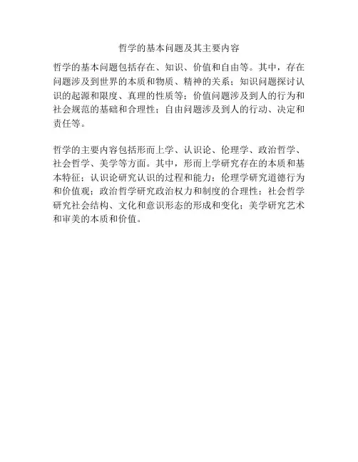 哲学的基本问题及其主要内容