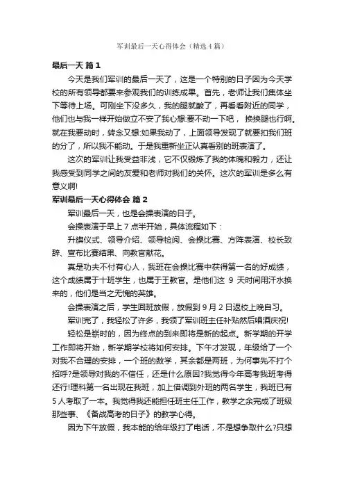 军训最后一天心得体会（精选4篇）