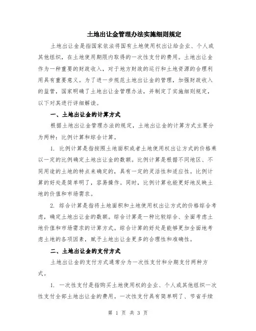 土地出让金管理办法实施细则规定