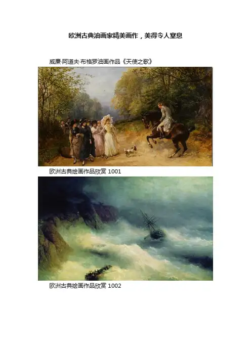 欧洲古典油画家精美画作，美得令人窒息