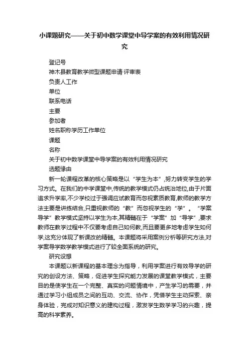 小课题研究——关于初中数学课堂中导学案的有效利用情况研究