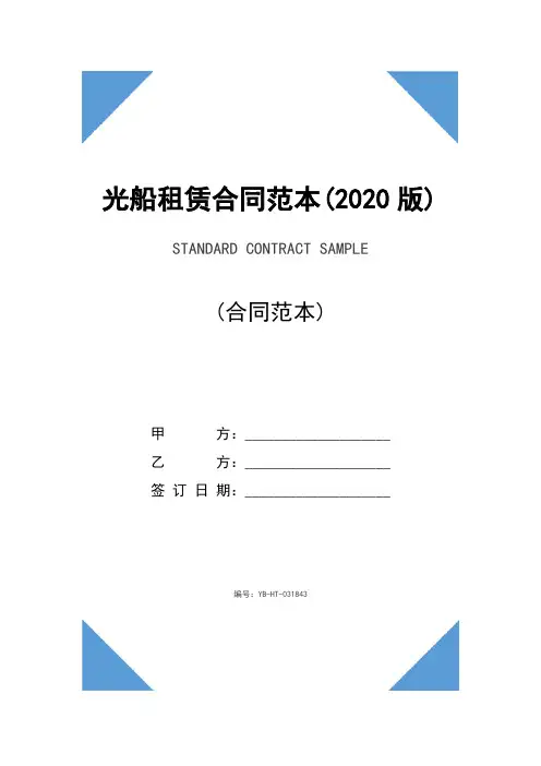 光船租赁合同范本(2020版)