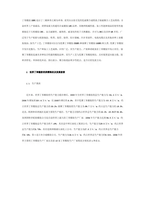 丁苯橡胶（SBR）是以丁二烯和苯乙烯为单体采用自由基引发的乳液