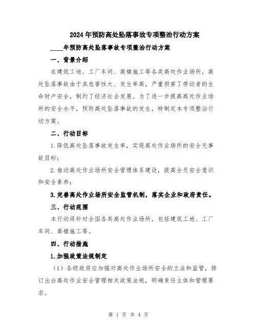 2024年预防高处坠落事故专项整治行动方案