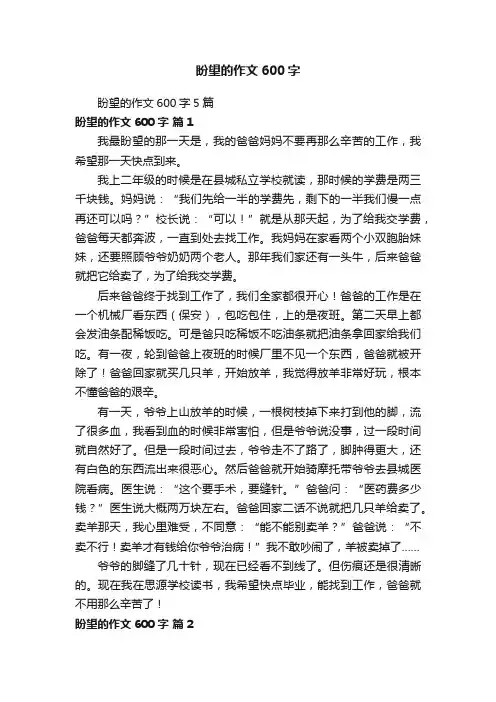 盼望的作文600字5篇