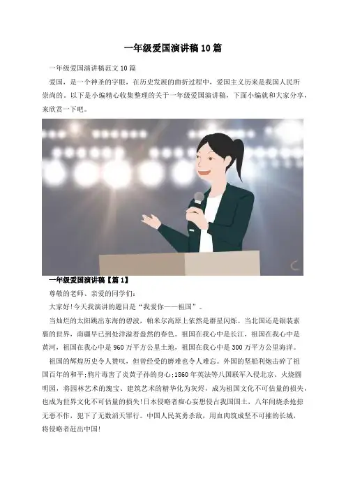 一年级爱国演讲稿10篇