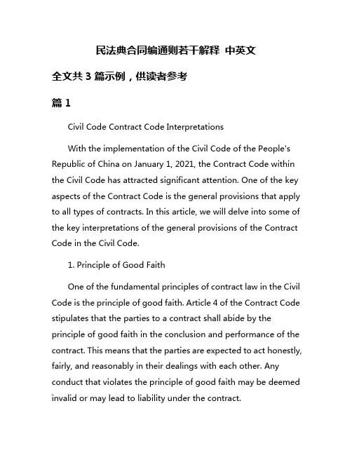 民法典合同编通则若干解释 中英文