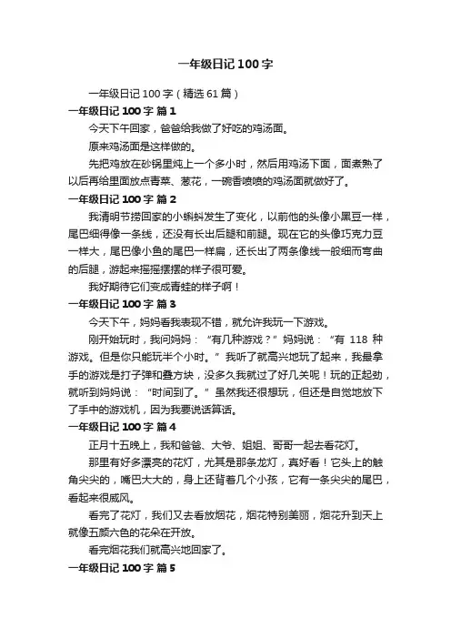 一年级日记100字（精选61篇）