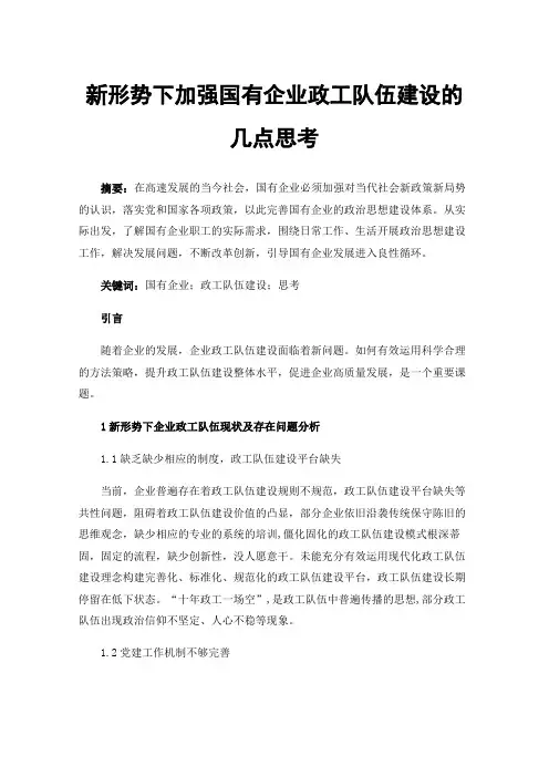 新形势下加强国有企业政工队伍建设的几点思考