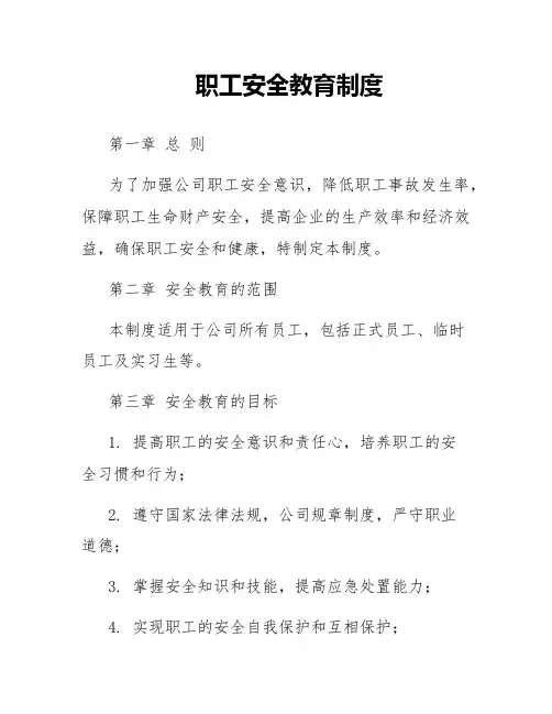 职工安全教育制度
